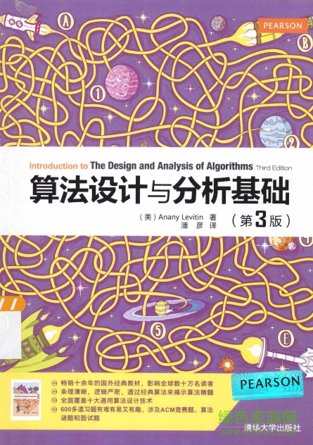 算法設(shè)計與分析基礎(chǔ)第3版  0