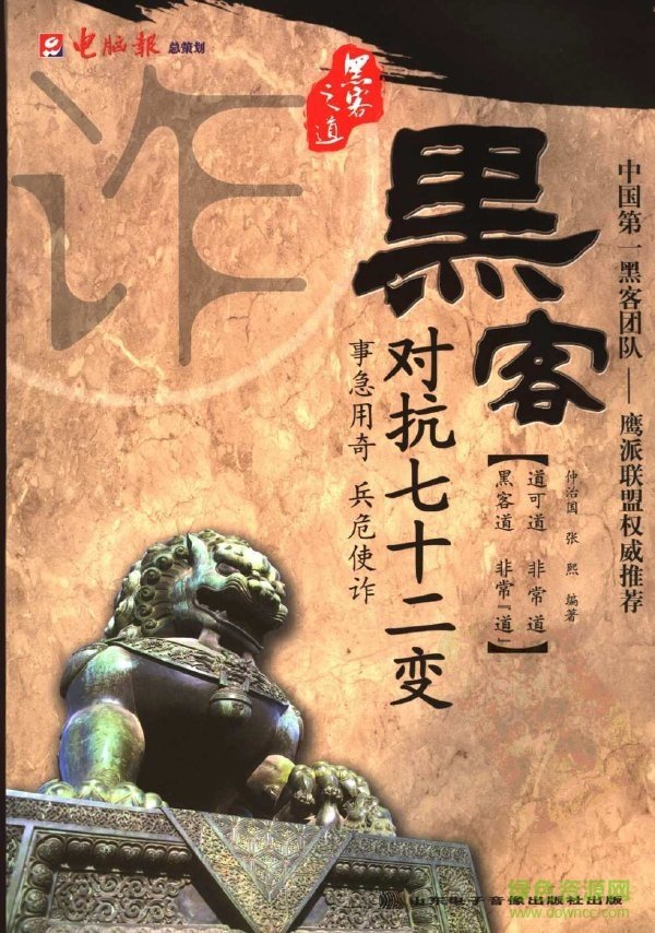 仲治國(guó)黑客對(duì)抗七十二變電子版 中文PDF掃描版 0