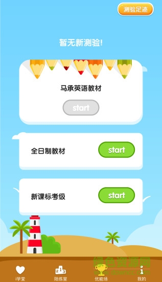 馬承英語i培優(yōu)app v3.1.18 官方安卓版 0
