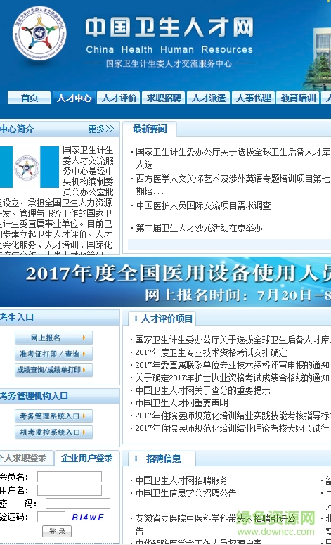 中國衛(wèi)生人才網(wǎng)手機(jī)版(成績查詢) v1.0 官方安卓版 0