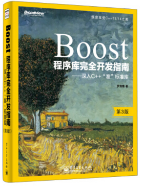 boost程序庫(kù)完全開(kāi)發(fā)指南 pdf