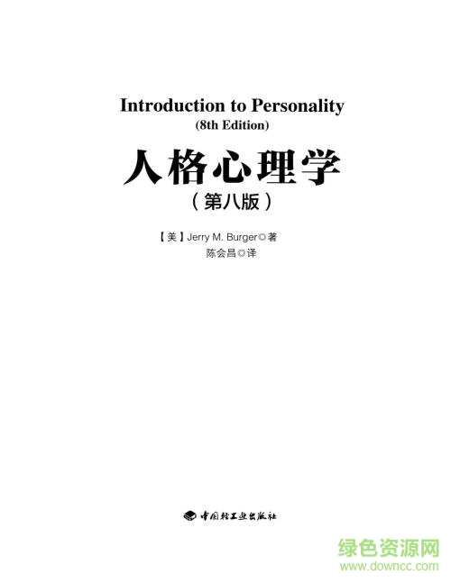 人格心理學(xué)pdf(第8版) 中文電子版 0