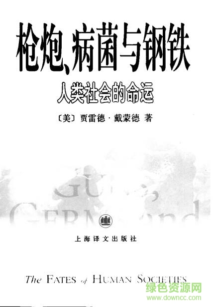 槍炮病菌和鋼鐵中文版 pdf/txt/mobi/epub電子版 0