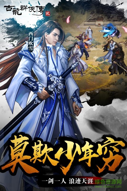 古龍群俠傳之浪子歸來 v2.00 官方安卓版 0