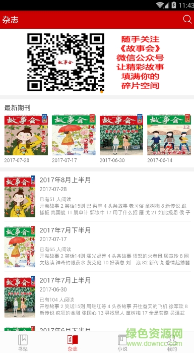 故事會(huì)手機(jī)版 v1.8.0 2017安卓版 0