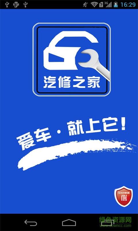 汽修之家app v4.1.0 安卓版 0