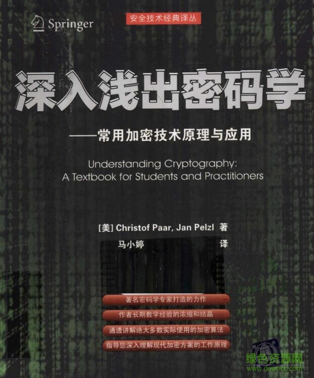 深入淺出密碼學(xué)第二版 pdf/ txt/mobi完整電子版 0
