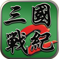 街機(jī)三國戰(zhàn)記2群雄爭霸無限氣版