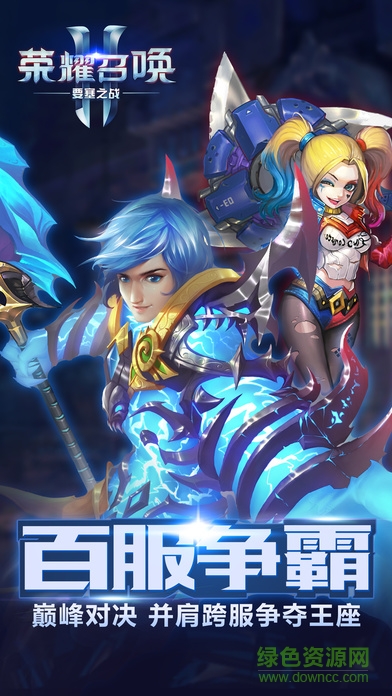 榮耀召喚 v1.0 安卓版 3