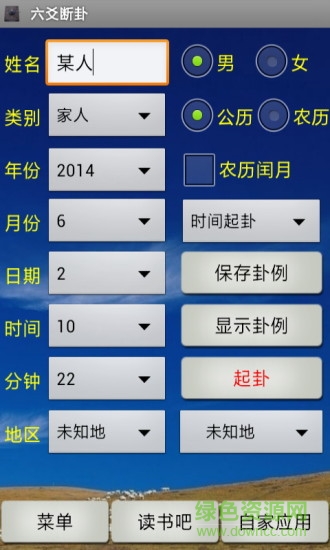 南方六爻斷卦apk v1.70 安卓版 1