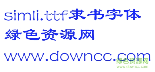 微軟隸書