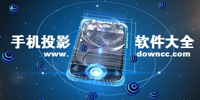 手機投影軟件哪個好用?手機投影軟件下載-手機投影到墻上軟件