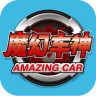 魔幻車神游戲