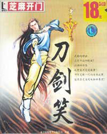 刀劍笑游戲