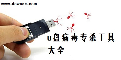 u盤病毒專殺工具
