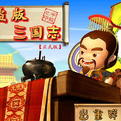 盜版三國志單機手機版