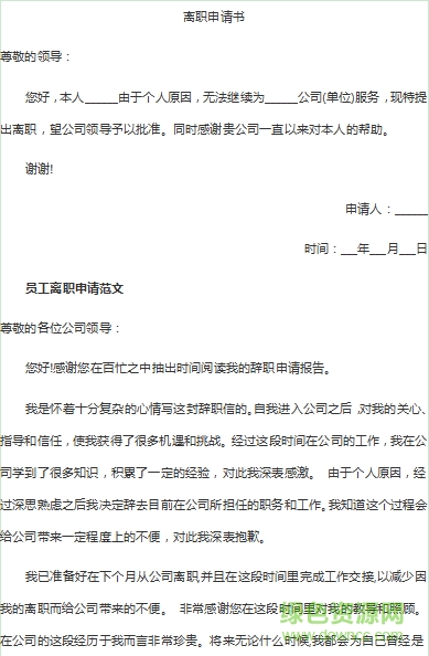 離職申請書表格模板  0