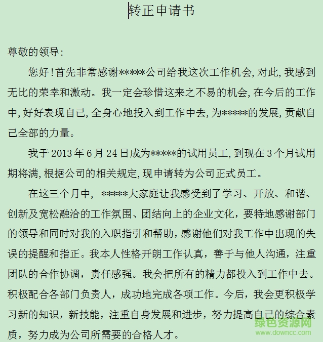 員工轉(zhuǎn)正申請書