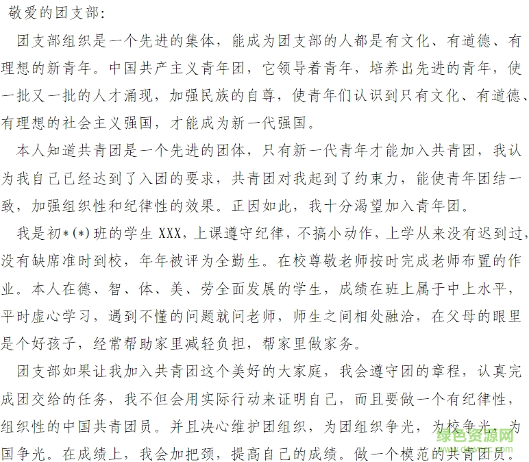 共青團(tuán)入團(tuán)申請(qǐng)書模板  0