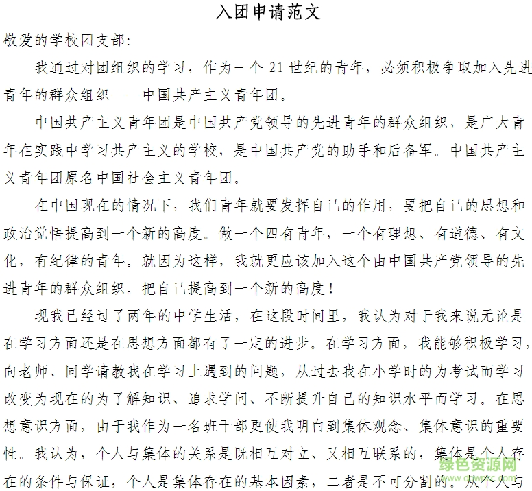 入團(tuán)申請(qǐng)書模板