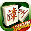 掌心漳州麻將app