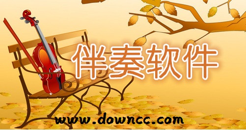 音樂伴奏
