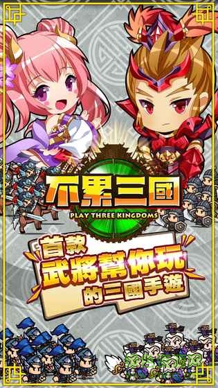 不累三國游戲 v2.0.8 安卓版 0