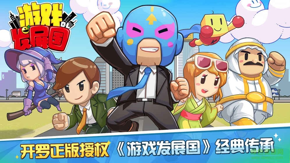 游戲發(fā)展國ol中文版 v1.1.9 安卓版 4