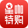星咖特購(gòu)app