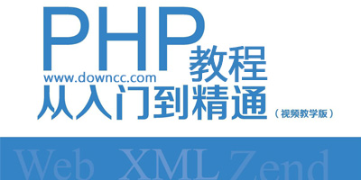 php教程pdf-php手冊中文版-php入門教程-php從入門到精通