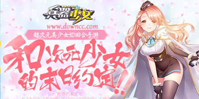 兵器少女所有版本-兵器少女官網(wǎng)-兵器少女游戲下載
