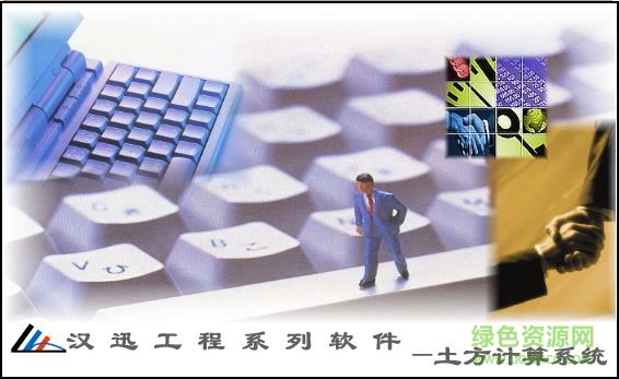 道路土方計算軟件
