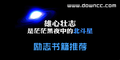 勵志書籍排行榜-經(jīng)典勵志書籍推薦-好看的青春勵志書籍