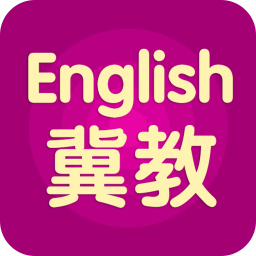 冀教小學英語免費版