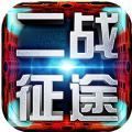 二戰(zhàn)征途游戲