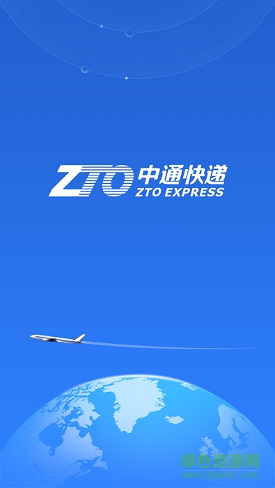 中通快運(yùn)app官方下載