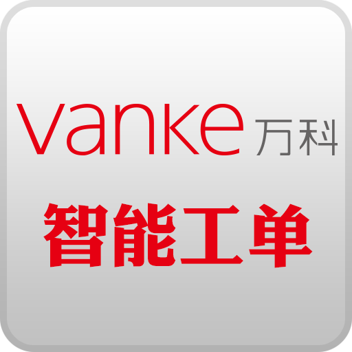 西安萬科智能工單