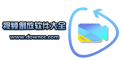 視頻倒放app