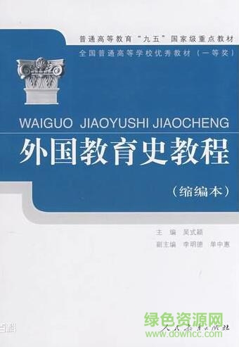 外國教育史教程電子版 pdf高清掃描版 0
