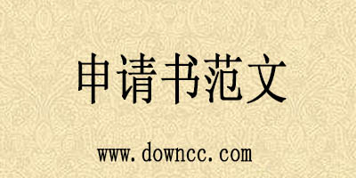 申請書范文