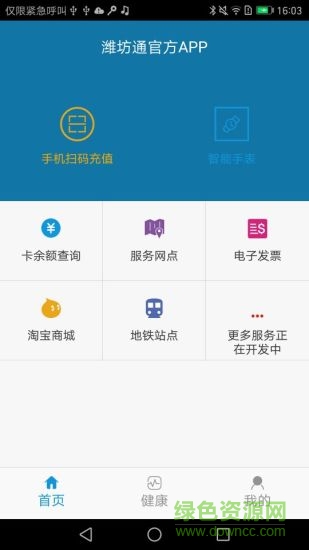 濰坊市民卡 v1.2.0 安卓版 0