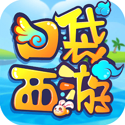 口袋西游內(nèi)購版