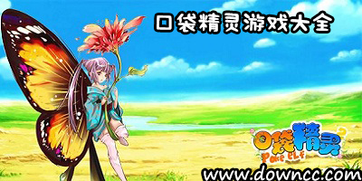 口袋精靈游戲大全-國外的口袋精靈游戲-口袋精靈修改版單機下載