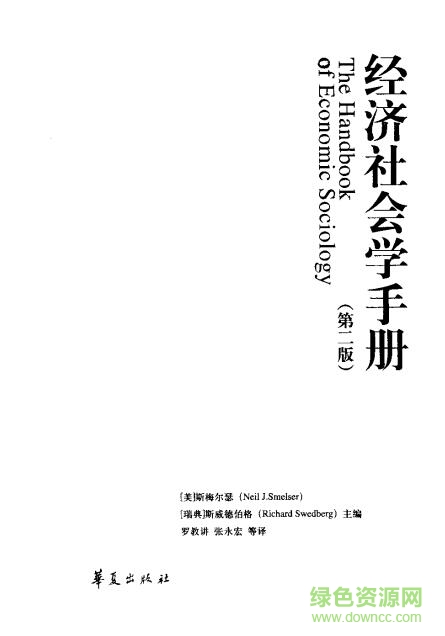 經(jīng)濟(jì)社會(huì)學(xué)手冊第二版 pdf中文電子版 0