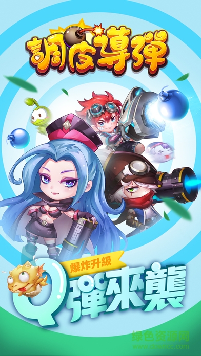調(diào)皮導(dǎo)彈手機(jī)版 v1.2.0 安卓版 3