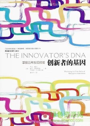 創(chuàng)新者的基因  0
