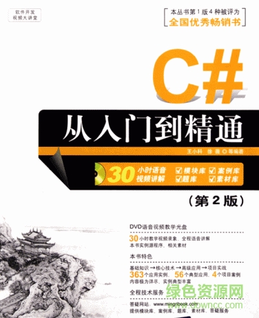 C#從入門到精通第2版