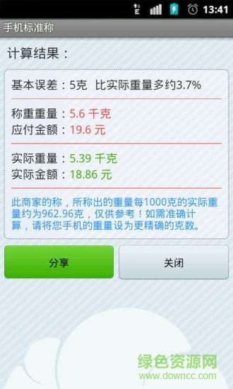 手機稱重電子秤軟件 v1.0 安卓免費版 0