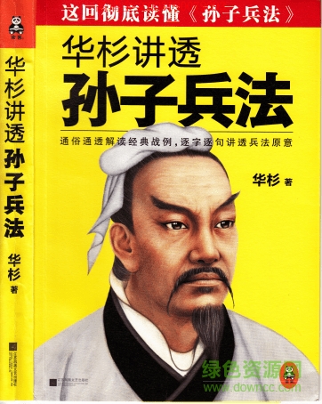 華彬講透孫子兵法  0