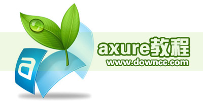 axure教程全集-axure教程下載-axure視頻教程下載